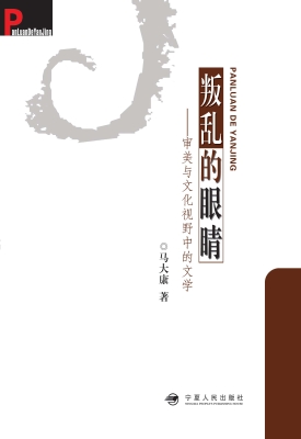 叛乱的眼睛——审美与