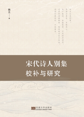 宋代诗人别集校补与研