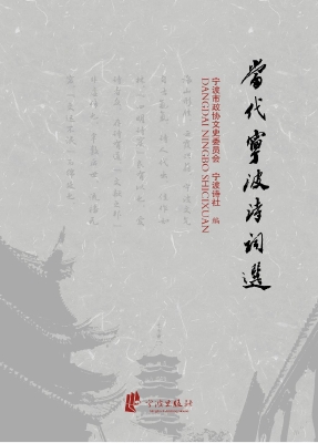当代宁波诗词选