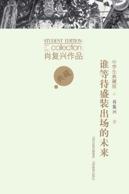 谁等待盛装出场的未来