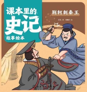 课本里的史记故事绘本