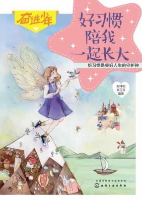 好习惯陪我一起长大