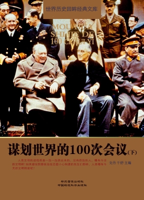 谋划世界的100次会议（