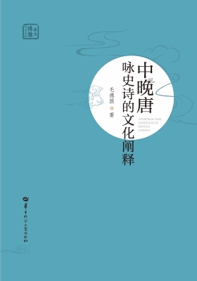 中晚唐咏史诗的文化阐
