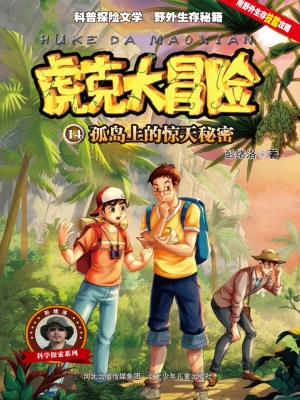 虎克大冒险 14——孤