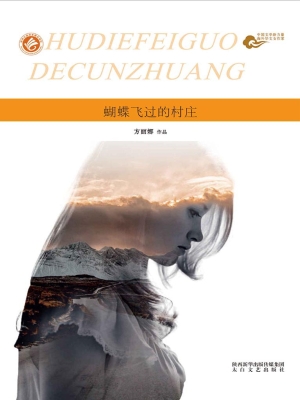 蝴蝶飞过的村庄