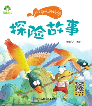 听爸爸妈妈讲·探险故
