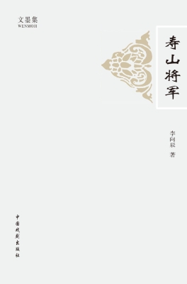 寿山将军