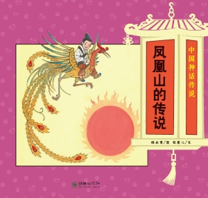 凤凰山的传说