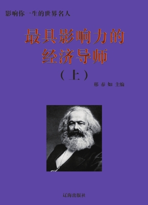 最具影响力的经济导师