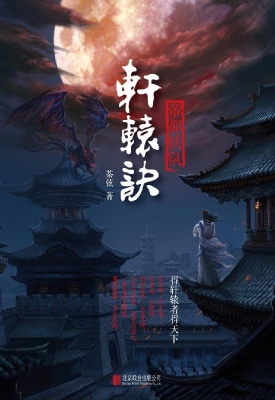 轩辕诀——帝都妖氛