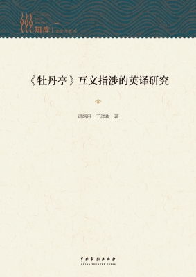 《牡丹亭》互文指涉的