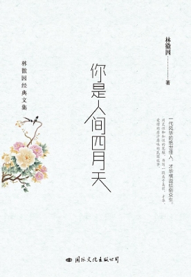 你是人间四月天：林徽因