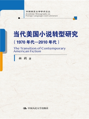 当代美国小说转型研究