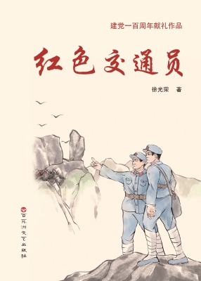 红色交通员