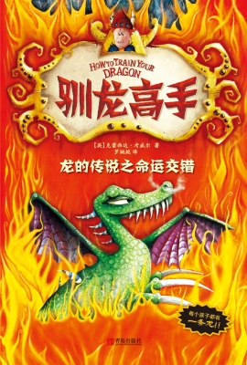驯龙高手5——龙的传