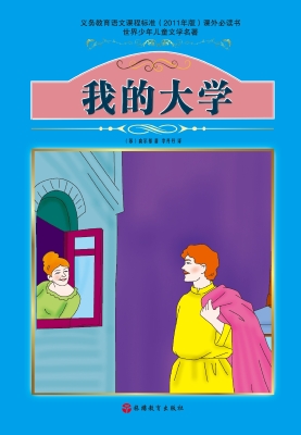 我的大学