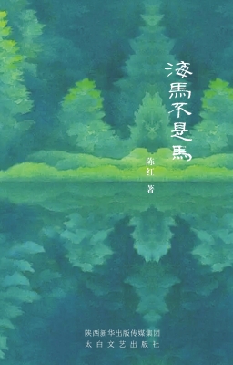 海马不是马