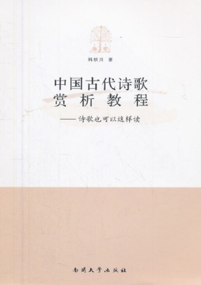 中国古代诗歌赏析教程