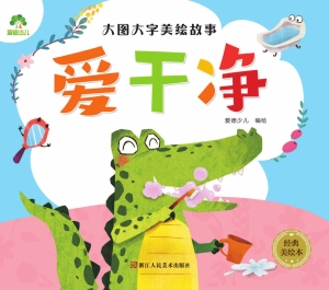 爱干净