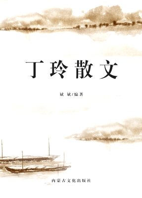 丁玲散文