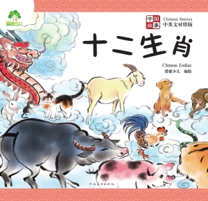 中国故事·十二生肖