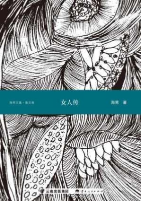女人传（散文卷）