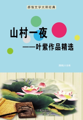 山村一夜——叶紫作品