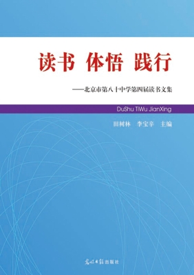 读书　体悟　践行——