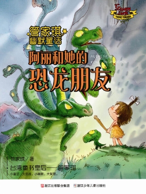 阿丽和她的恐龙朋友