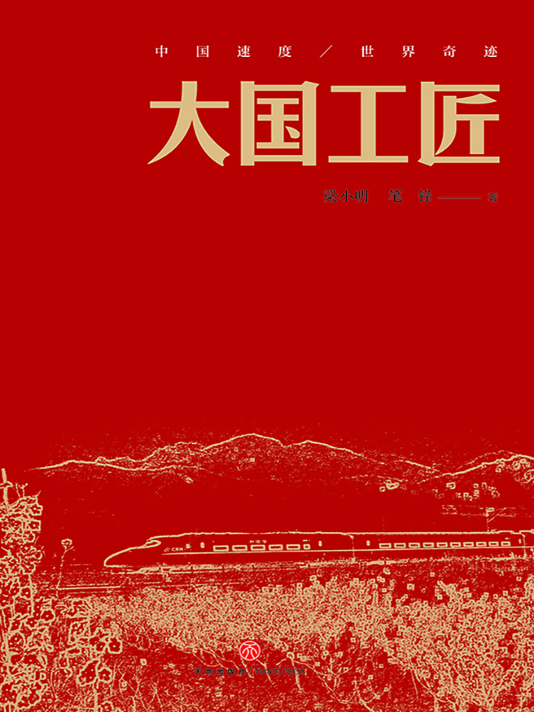 大国工匠