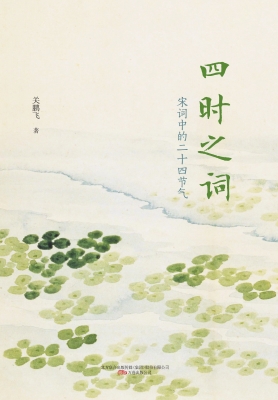 四时之词——宋词中的