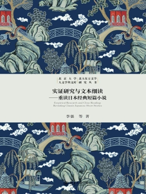 实证研究与文本细读—