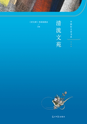 清流文苑