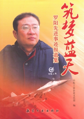 筑梦蓝天——罗阳先进