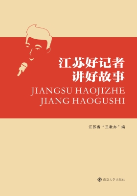 江苏好记者讲好故事
