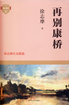 再别康桥——徐志摩诗