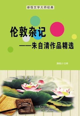 伦敦杂记——朱自清作