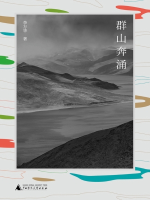 群山奔涌