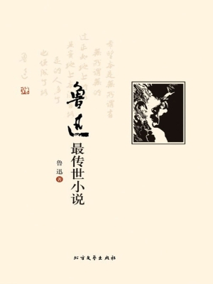 鲁迅最传世小说