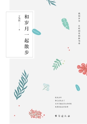 和岁月一起散步