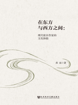 在东方与西方之间：现代