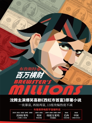 布鲁斯特的百万横财