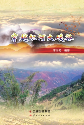 穿越红河大峡谷