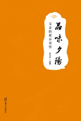 品味夕阳：父亲的根石诗