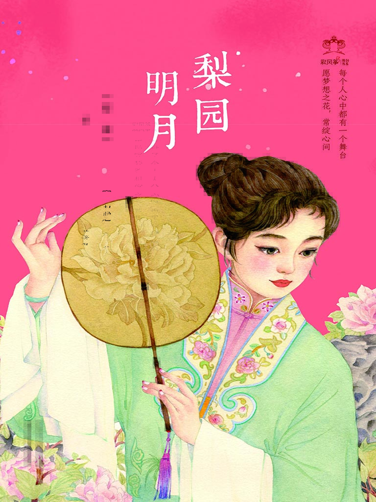 梨园明月