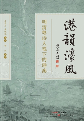 港韵濠风：明清粤诗人笔