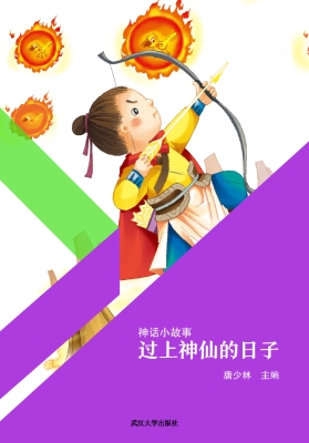 过上神仙的日子
