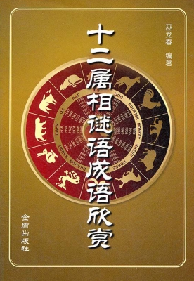 十二属相谜语成语欣赏
