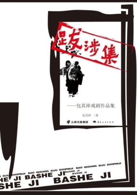 跋涉集——包其祥戏剧
